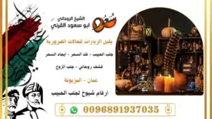ارقام شيوخ لجلب الحبيب