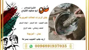 اريد جلب الحبيب بسرعة