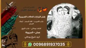 اريد شيخ روحاني