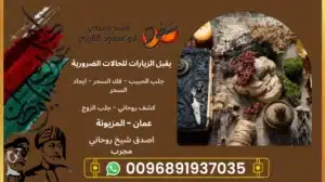 اصدق شيخ روحاني مجرب