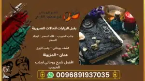 افضل شيخ روحاني لجلب الحبيب