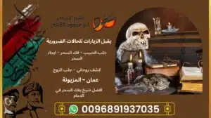 افضل شيخ يفك السحر في الدمام