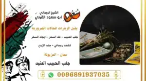 جلب الحبيب العنيد