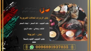 جلب الحبيب العنيد باسمة فقط