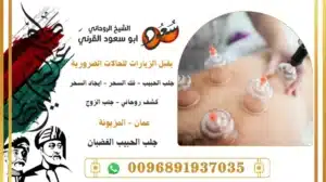 جلب الحبيب الغضبان