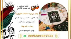 جلب الحبيب بالسحر