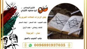 جلب الحبيب بالصور