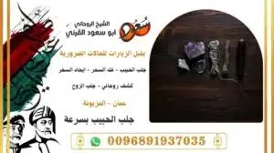 جلب الحبيب بسرعة