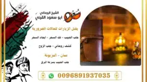 جلب الحبيب بسرعة البرق