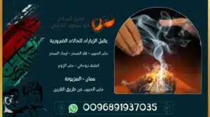 جلب الحبيب عن طريق القرين