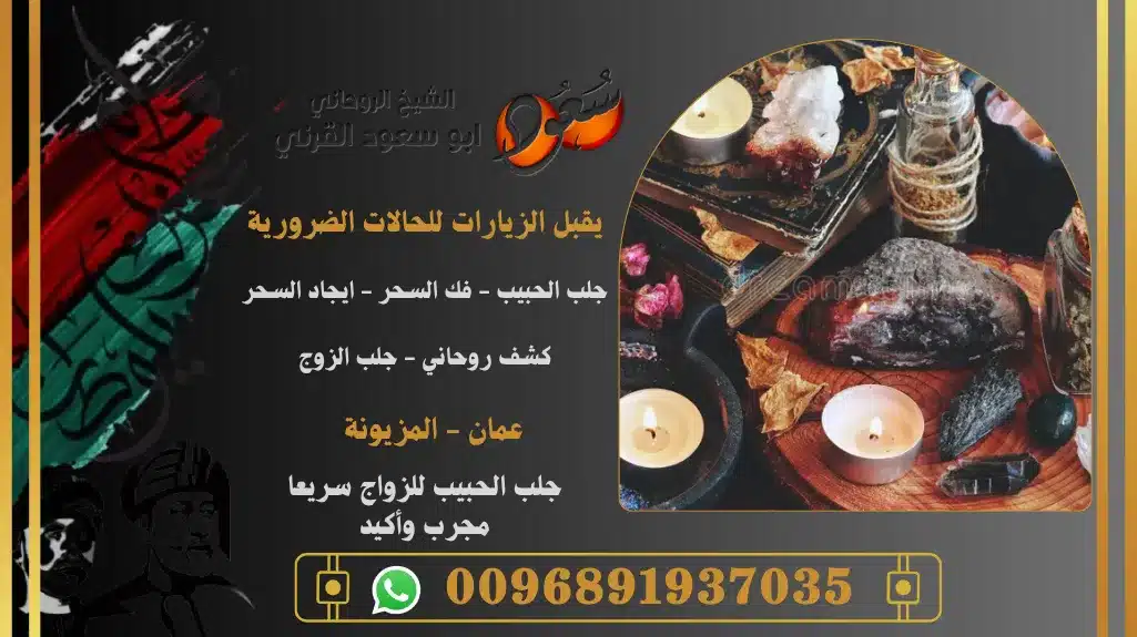 جلب الحبيب للزواج سريعا مجرب وأكيد