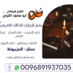 رقم شيخ روحاني مجرب
