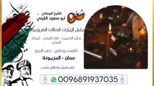 رقم شيخ روحاني مجرب