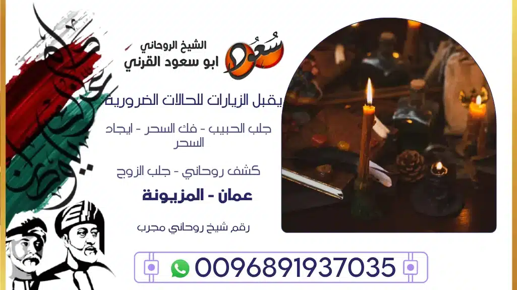 رقم شيخ روحاني مجرب