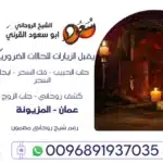 رقم شيخ روحاني مضمون