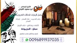 شيخ روحاني مجرب وقوي