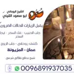 شيخ معالج فلكي شرعي