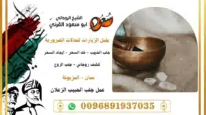 عمل جلب الحبيب الزعلان