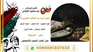 عمل لجلب الحبيب كالمجنون