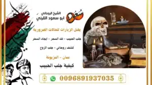 كيفية جلب الحبيب